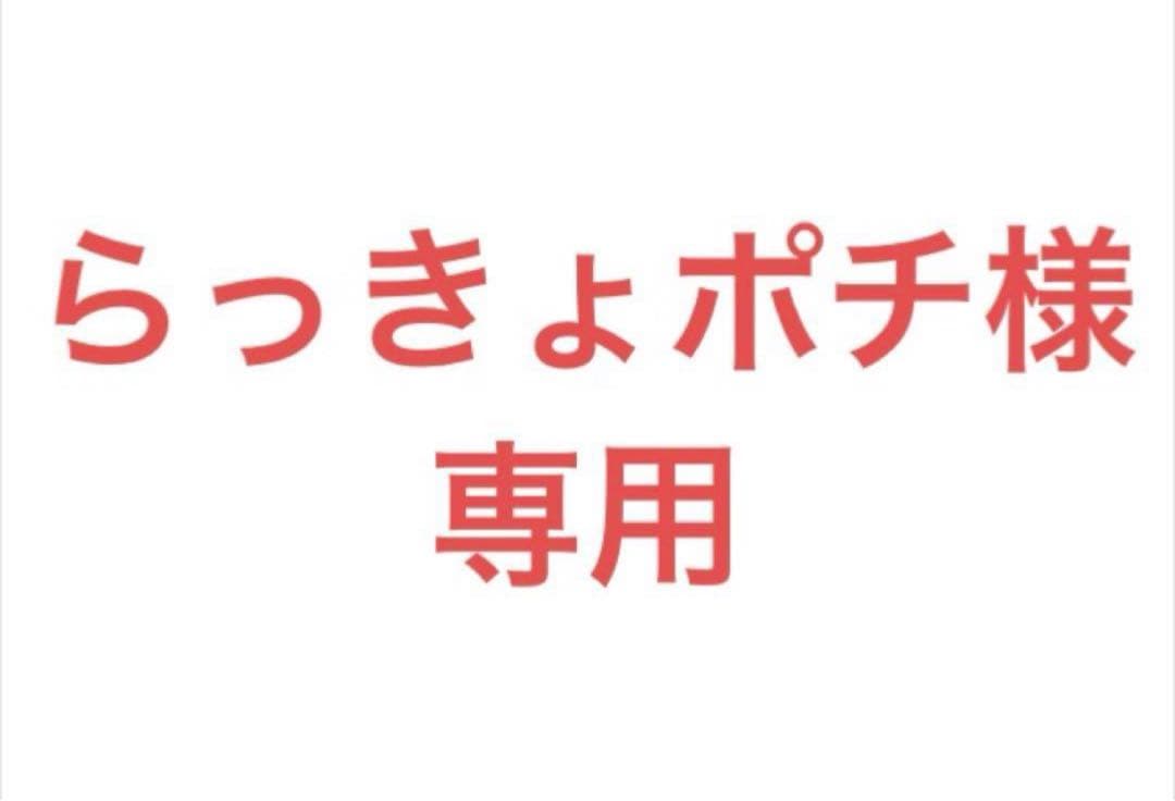 ★らっきょポチ★