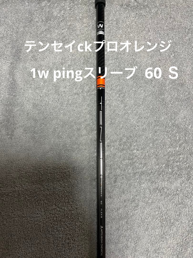 テンセイckプロオレンジ　ping 1wシャフト