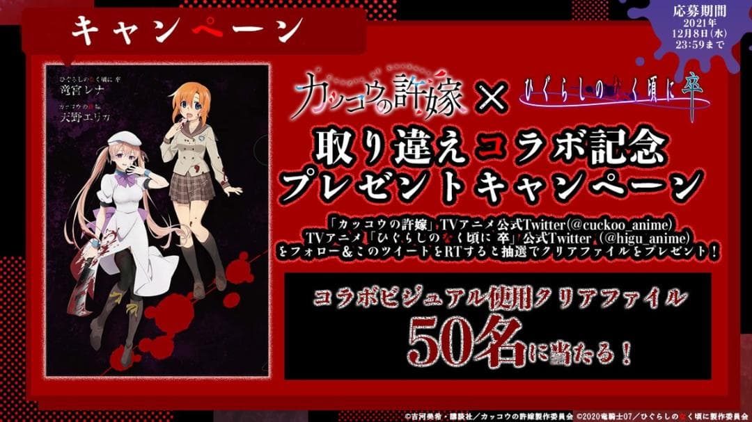 カッコウの許嫁 と ひぐらしのなく頃に 卒 コラボ 当選品 クリアファイル