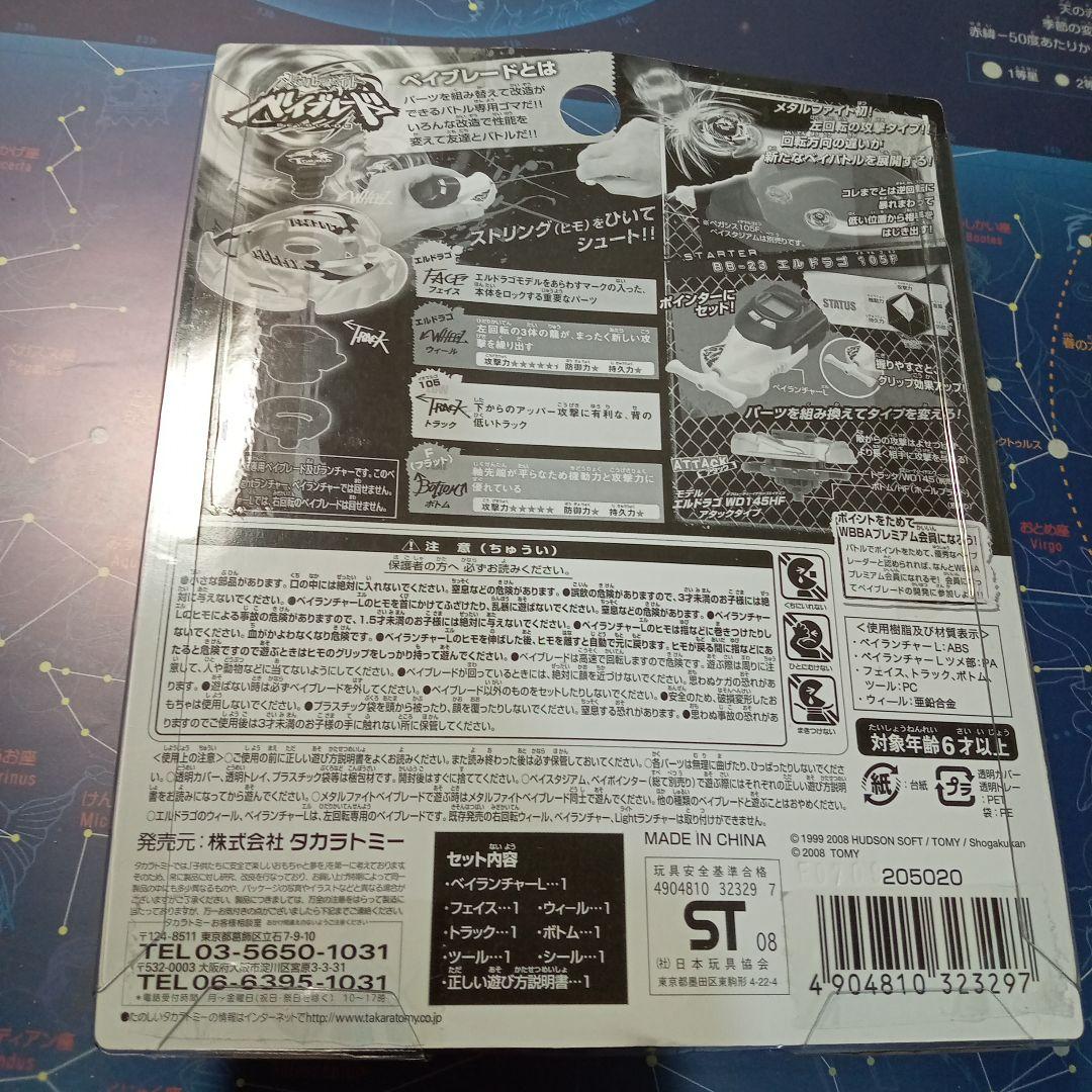 【匿名配送】エルドラゴ　105f　メタルファイト　ベイブレード　新品未使用