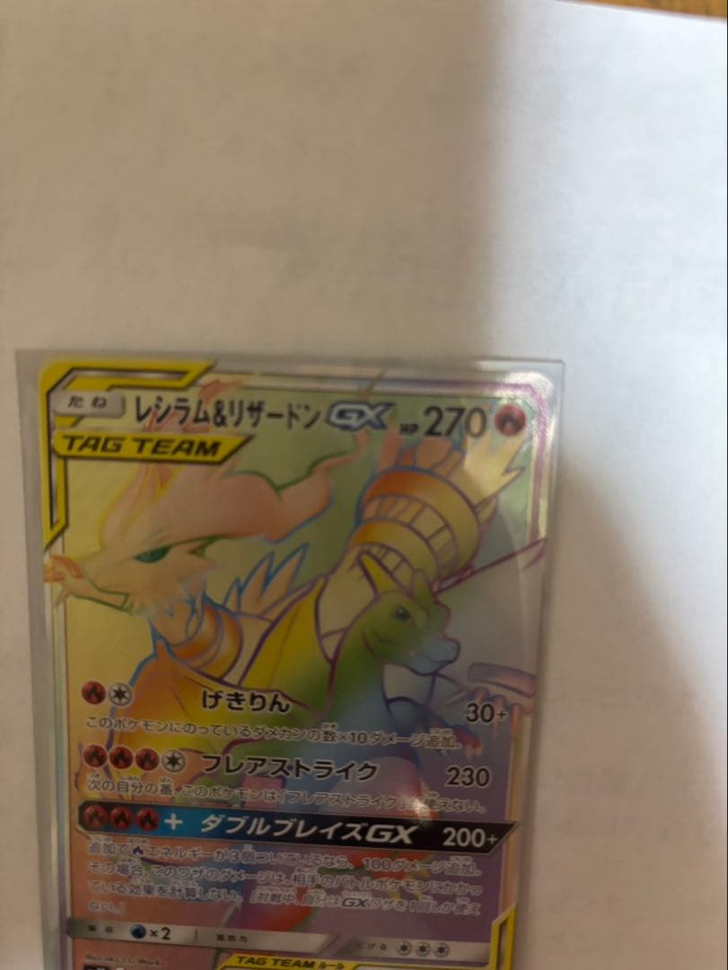 リザードン&レシラムGXHR