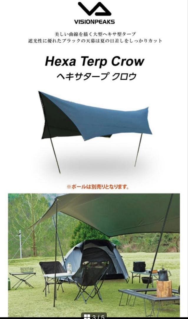 オマケつき！VISION PEAKS Hexa Terp Crow タープ