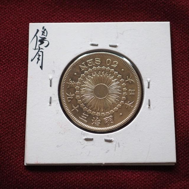 旭日五十銭銀貨　50銭銀貨　明治39年　コレクション　古銭