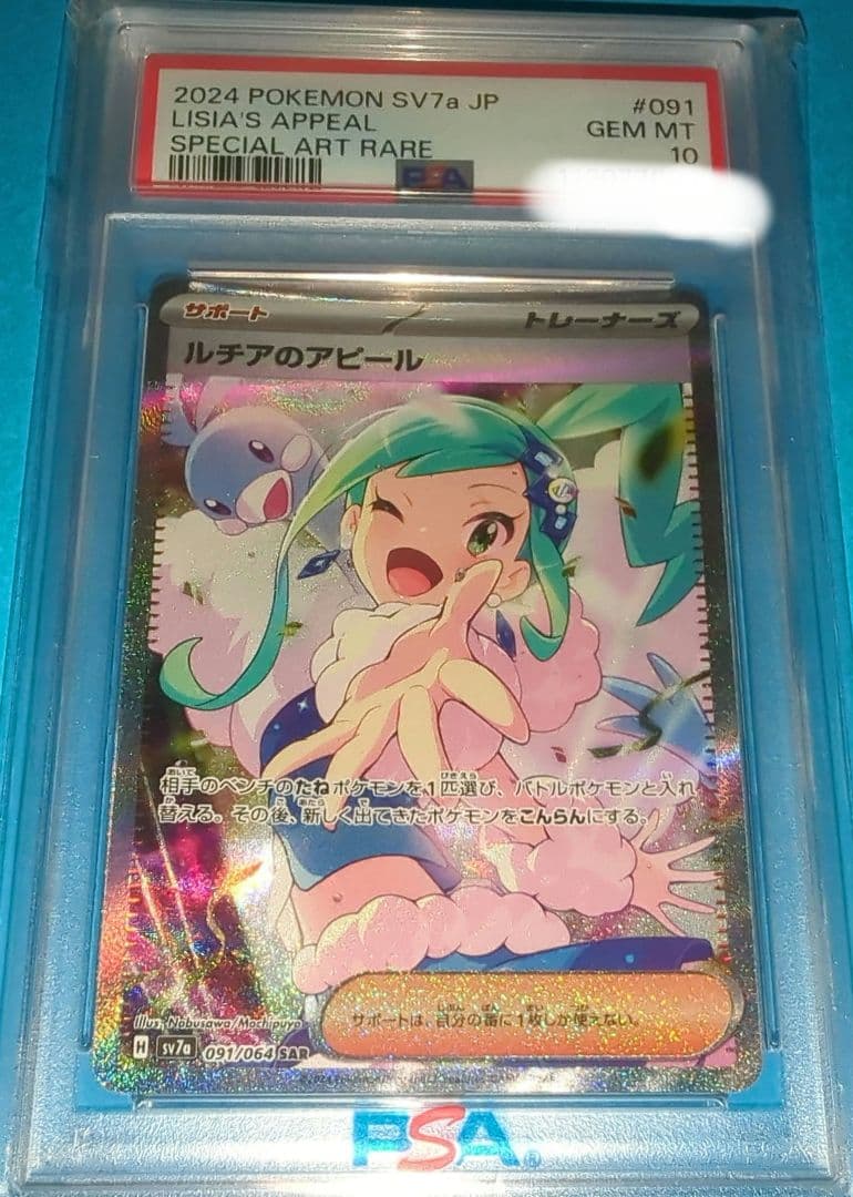 ルチアのアピール　 SAR PSA10 ポケカ　ポケモンカード