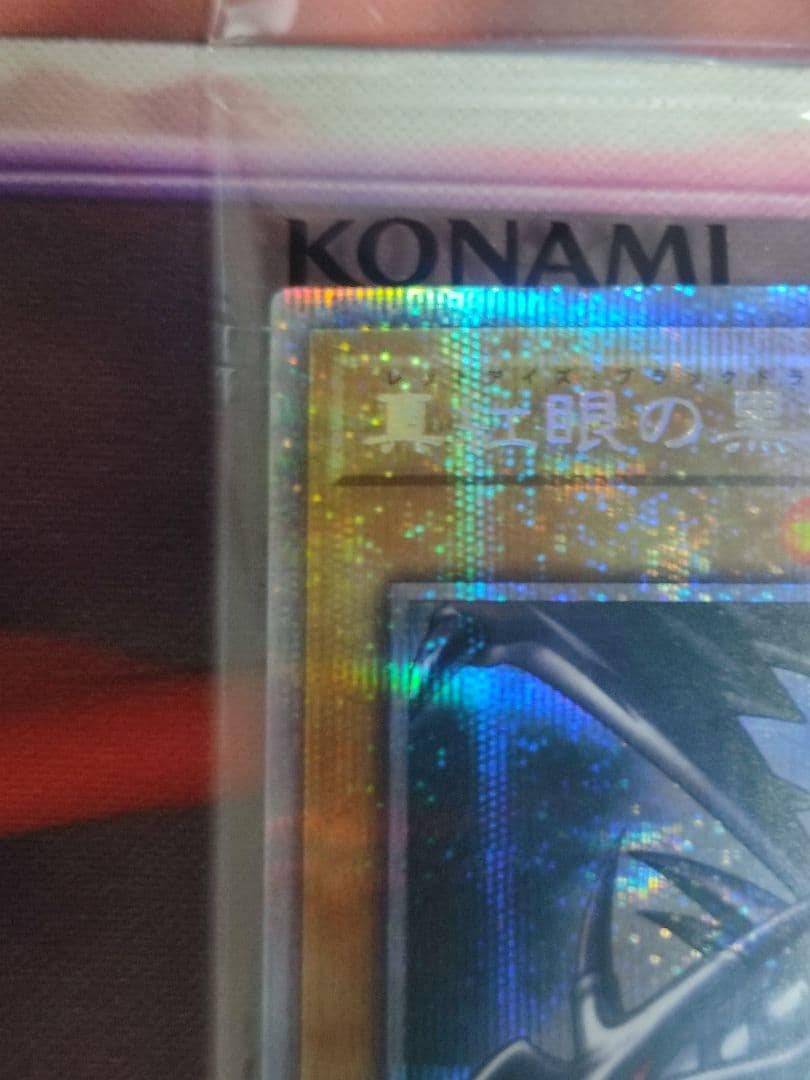 【当選書ダンボール付き】真紅眼の黒竜 プリズマシークレットレア プリシク