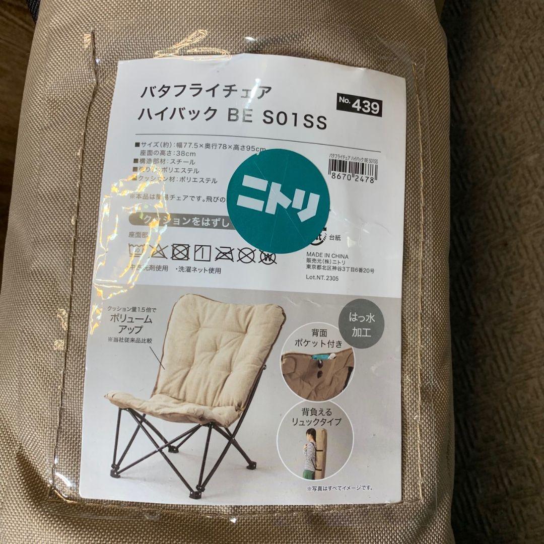 J342 ニトリ バタフライチェア ハイバック アウトドア 折りたたみ セット
