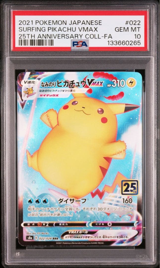 なみのりピカチュウVMAX & そらをとぶピカチュウVMAX PSA10