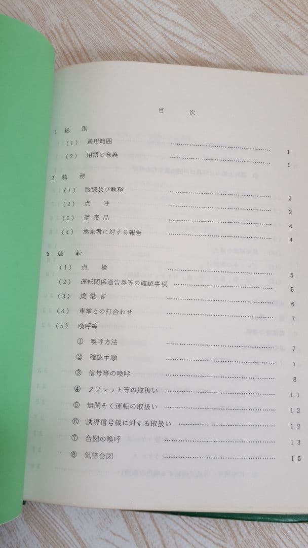 動力車乗務員標準集　JR東日本　希少　レア　国鉄
