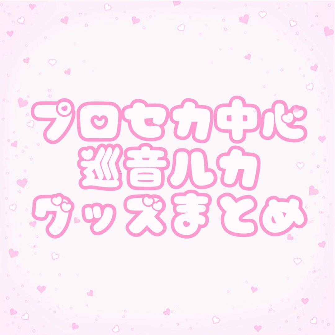 巡音ルカ プロセカ中心 グッズまとめ売り