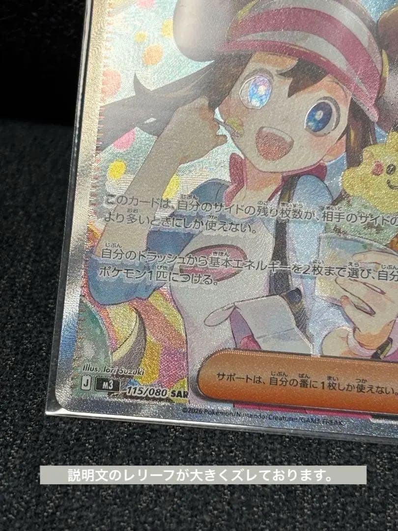 ※最終値下げ　【エラーカード】メイのはげましSAR　115/080 レリーフズレ
