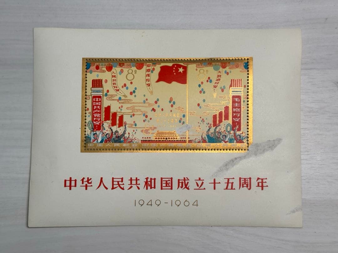 中華人民共和国成立十五周年記念切手