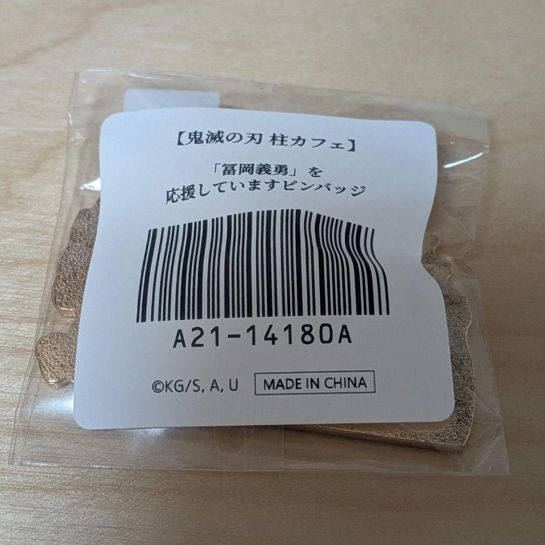 鬼滅の刃 「冨岡義勇」を応援しています ピンバッジ 水柱