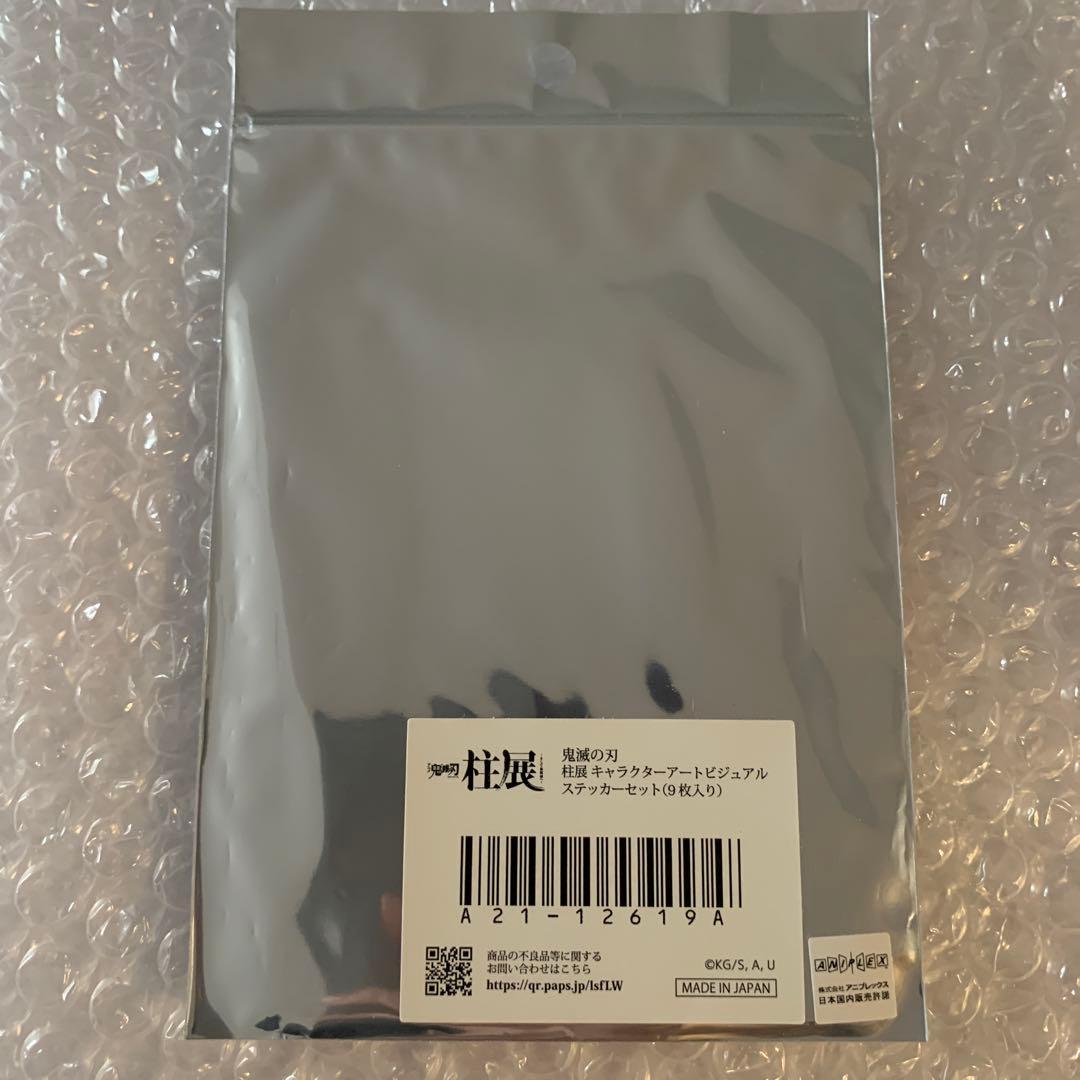 星*奨様 鬼滅の刃　柱展　キャラクターアートビジュアルステッカーセット　9枚入り