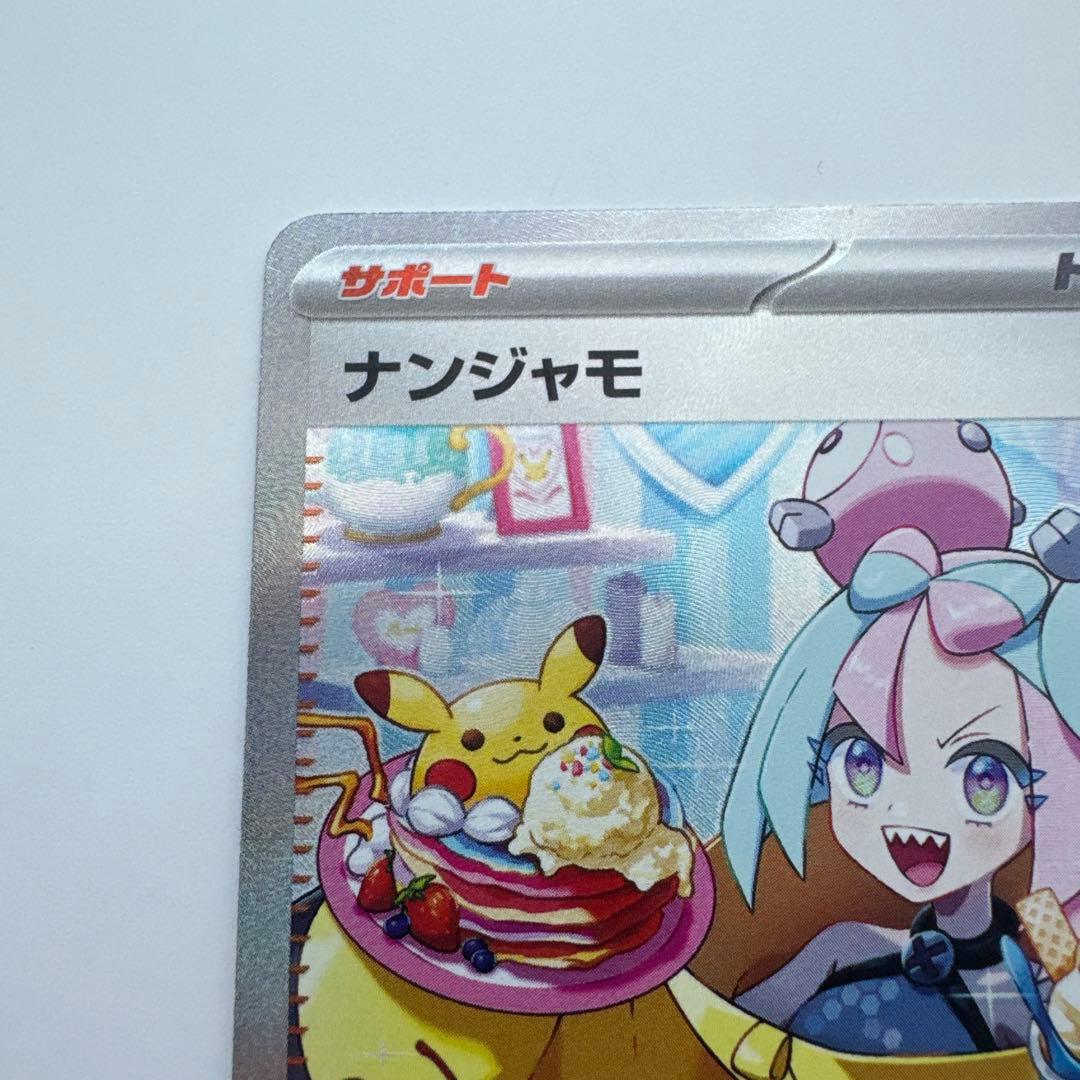 ナンジャモ SAR SV2D クレイバースト 096/071 ポケモンカード ③