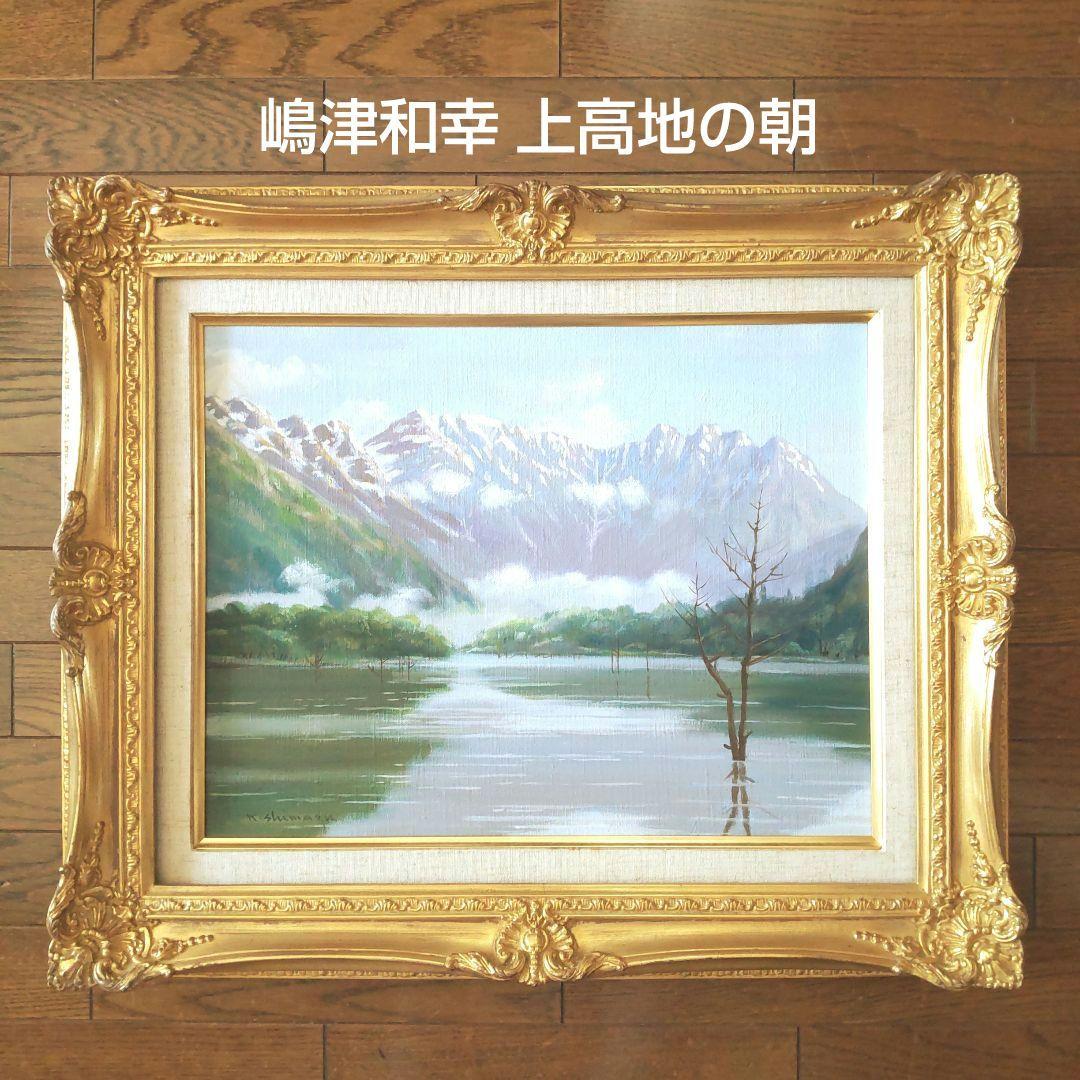 真作 嶋津和幸 上高地の朝 油画 油絵 風景画 湖 山 6号