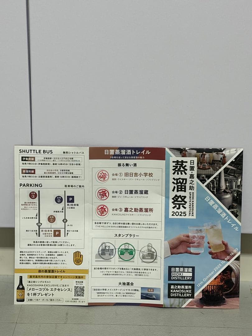 嘉之助蒸留祭2025 ハンドフィル(ラベル無記名)