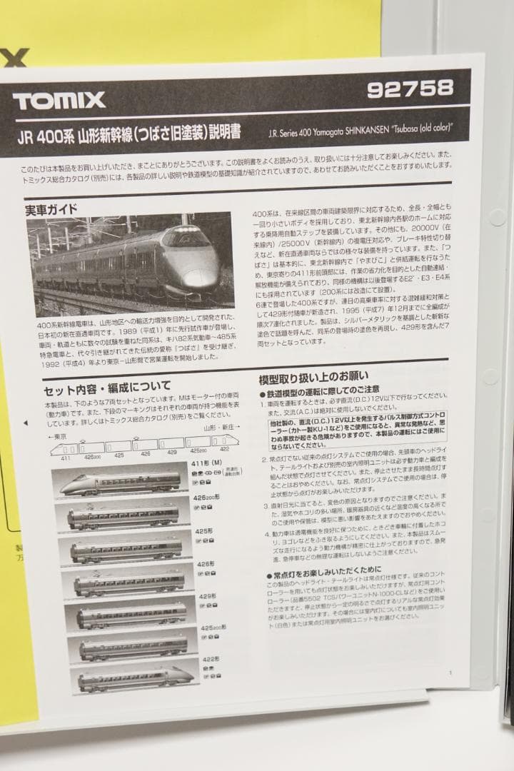 TOMIX　400系つばさ旧塗装　山形新幹線　92758 メ118