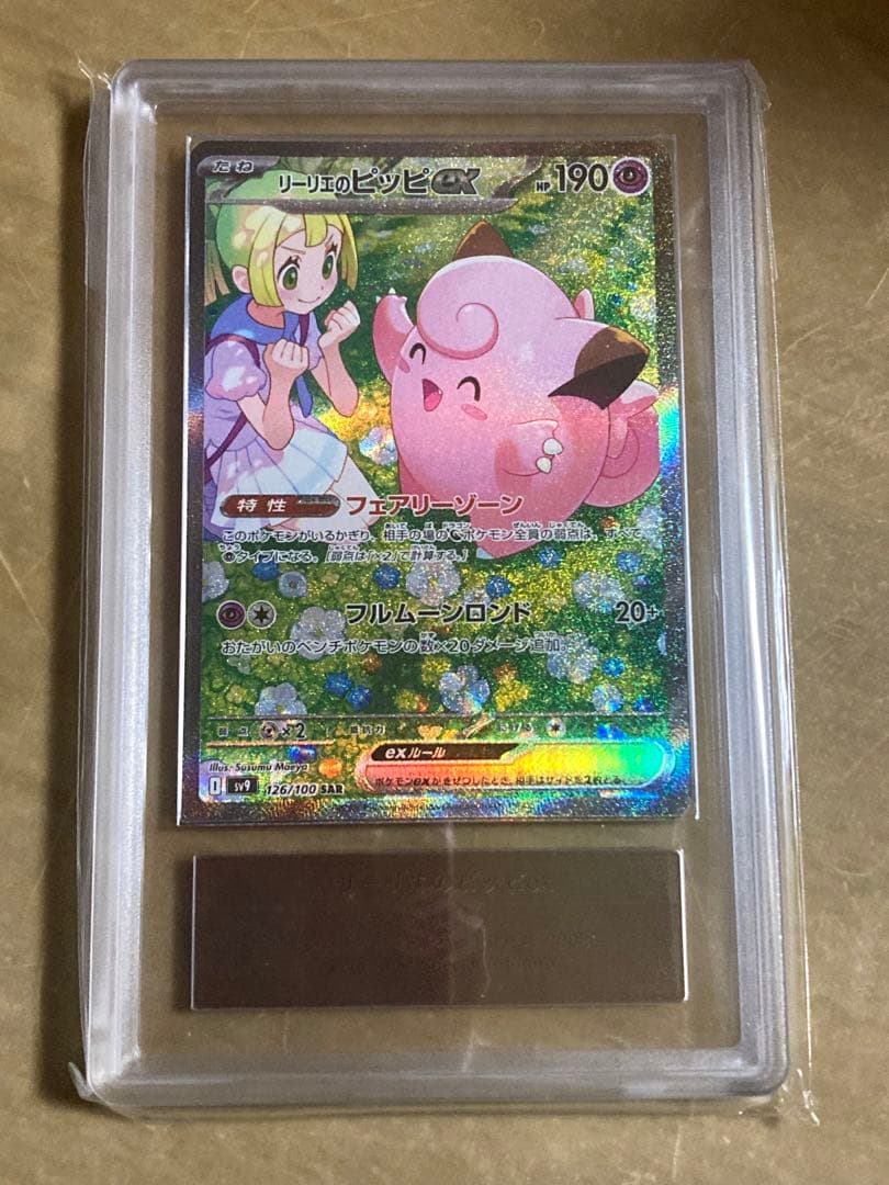 リーリエのピッピ　ARS10+ ポケモンカード　鑑定書付き