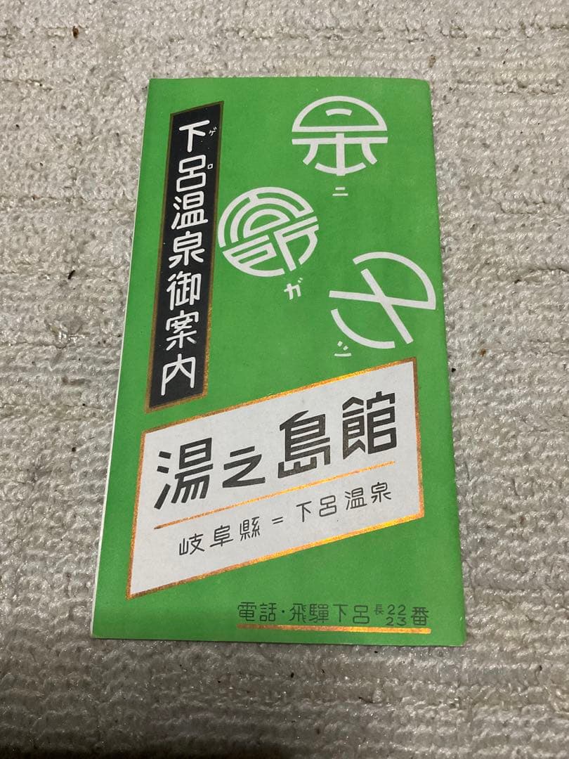 戦前、戦後　昭和の観光パンフレット東海地方【物によっては右から読みとなります】。