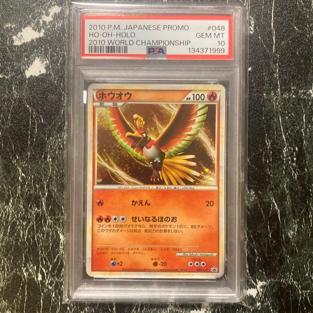 ホウオウ プロモ　ワールドチャンピオンシップ PSA10