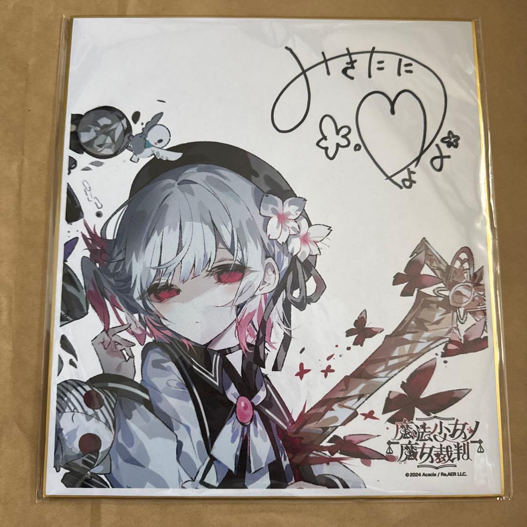 ま*ち様 魔法少女ノ魔女裁判　クラウドファンディング　直筆サイン入り色紙　三木谷
