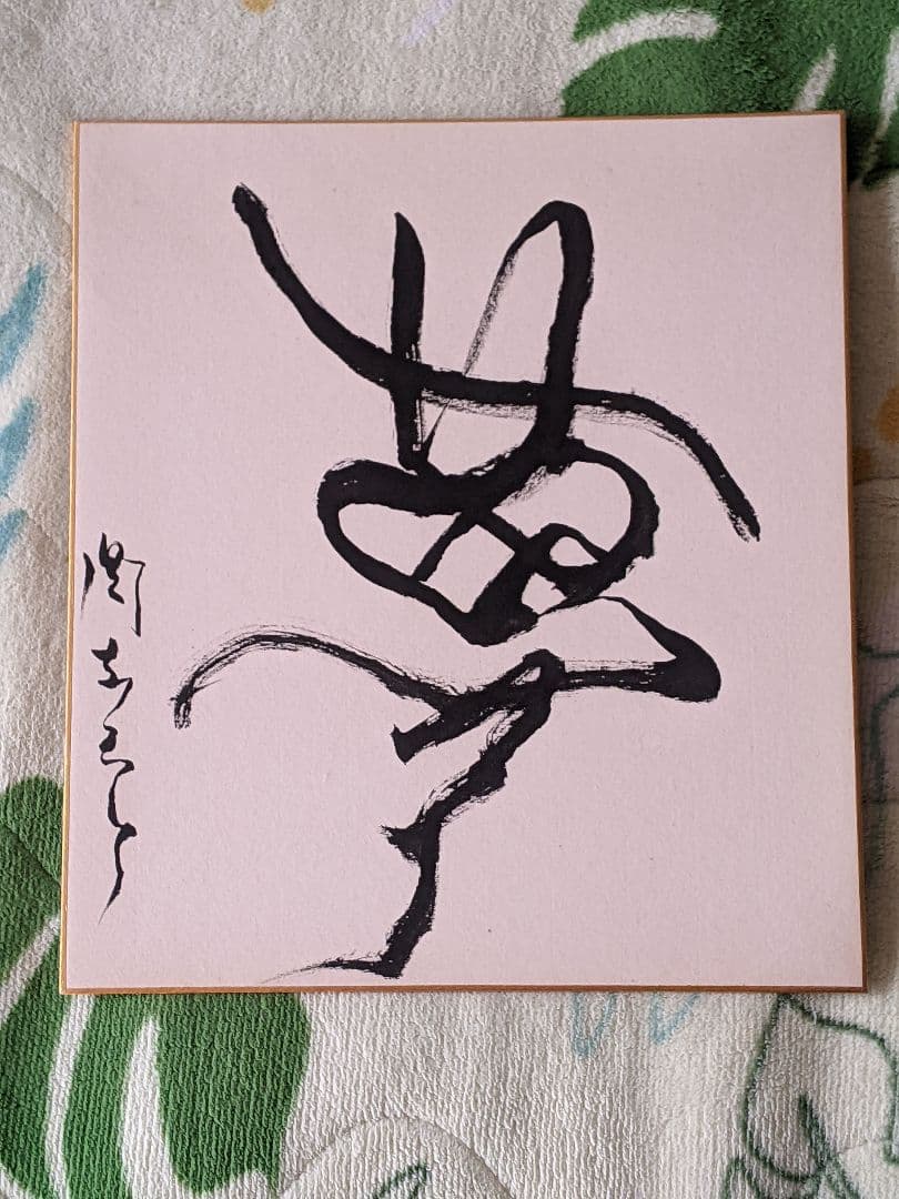 岡本太郎 直筆 書 色紙「 夢 」