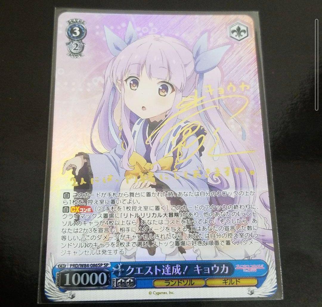 ヴァイスシュヴァルツ プリコネ クエスト達成！ キョウカ サイン SP