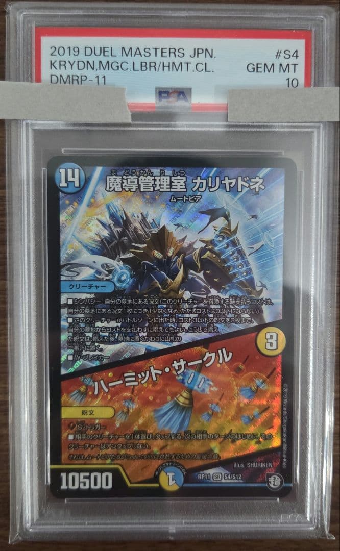 魔導管理室カリヤドネ/ハーミットサークル　psa 10