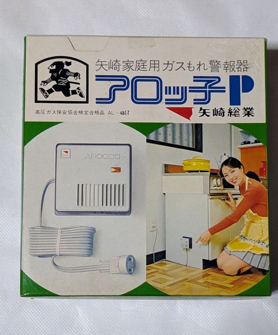 昭和40年代★矢﨑総業 ガスもれ警報器　アロッ子 初期モデル 未開封品
