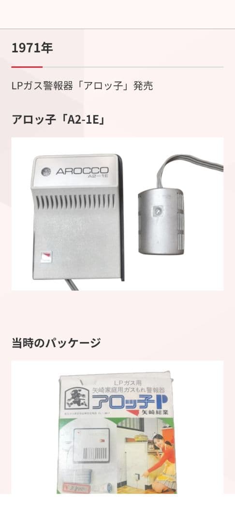 昭和40年代★矢﨑総業 ガスもれ警報器　アロッ子 初期モデル 未開封品