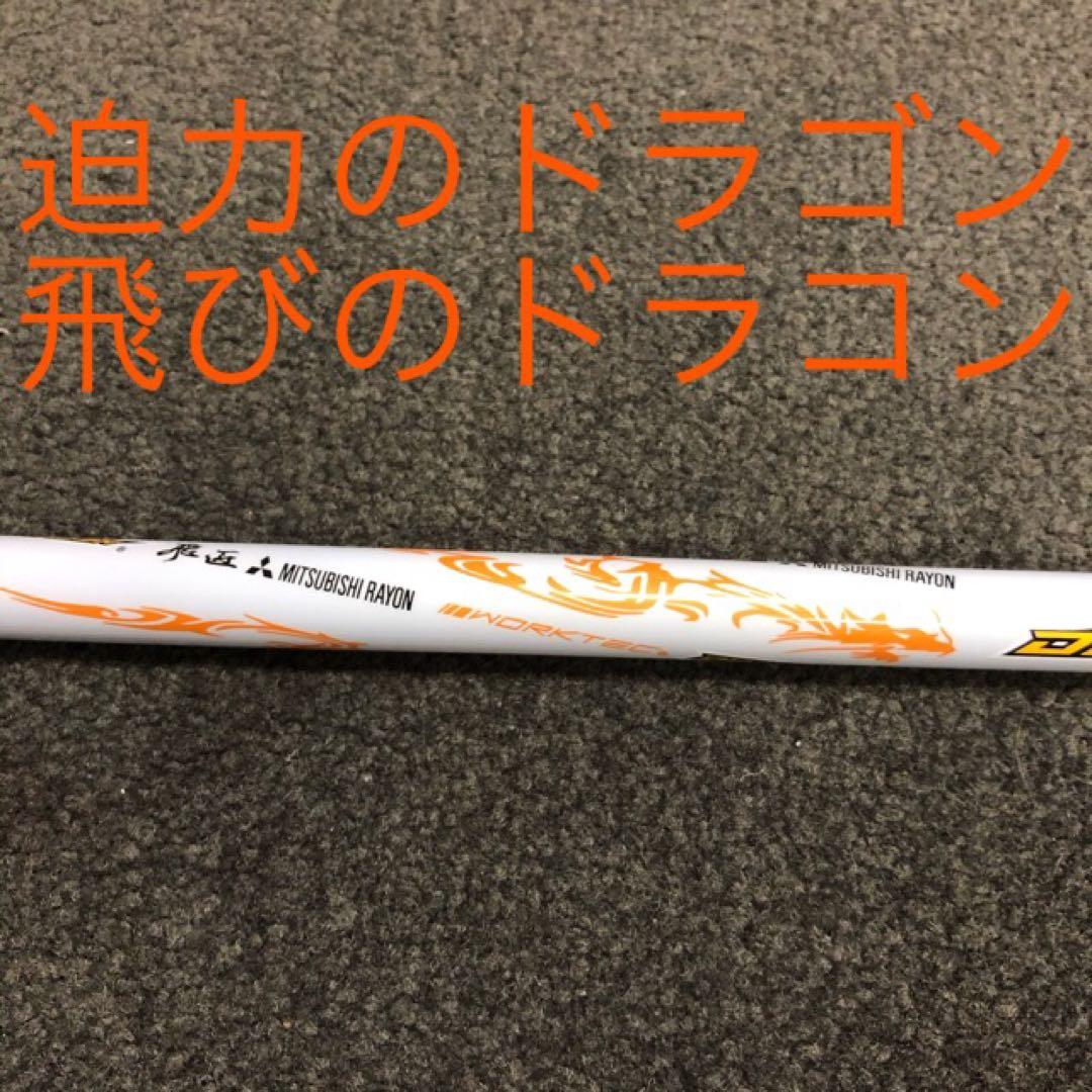 ★新品★ドラコン日本一シャフト! 三菱ケミカル ドラコン飛匠 R.SR.S.X