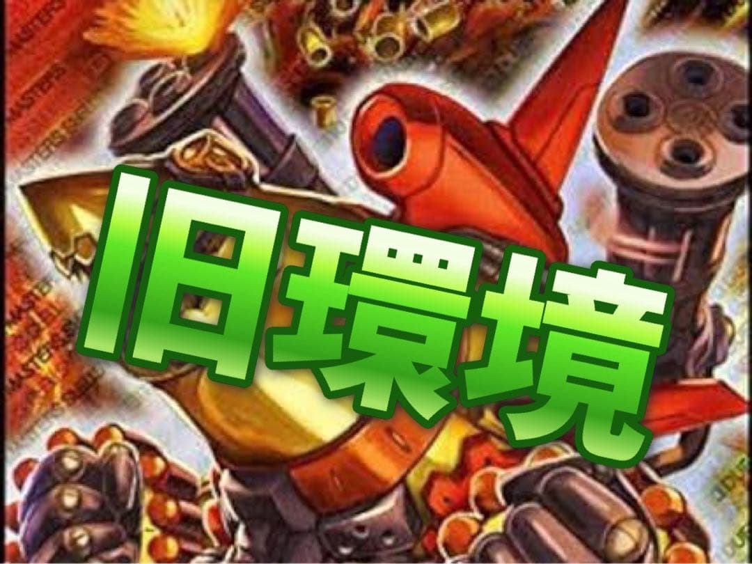 デュエマ 旧環境　デッキ　シータミッツァイル　ゲートボール　殿堂ゼロ