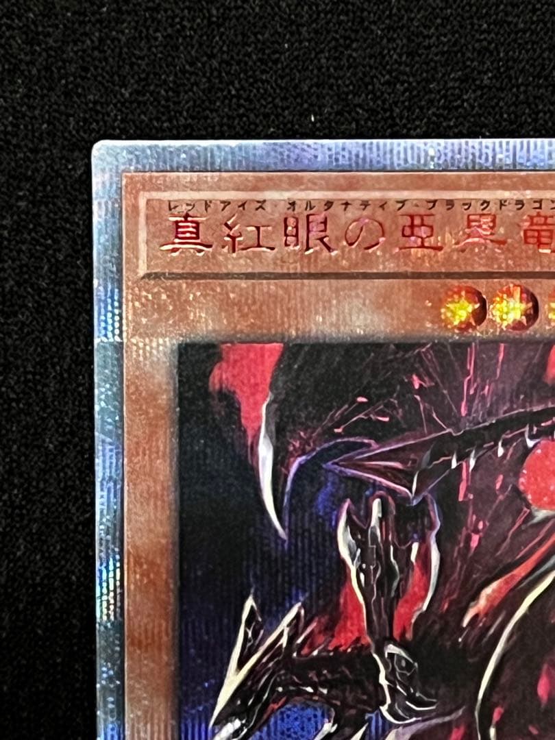 一軍コレ　真紅眼の亜黒竜 レッドアイズオルタナティブブラックドラゴン　20th