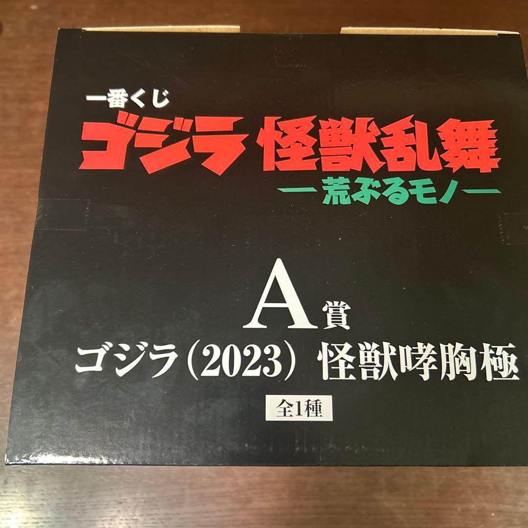 一番くじ　ゴジラ　怪獣乱舞　　　　A賞ゴジラ(2023)怪獣哮胸極