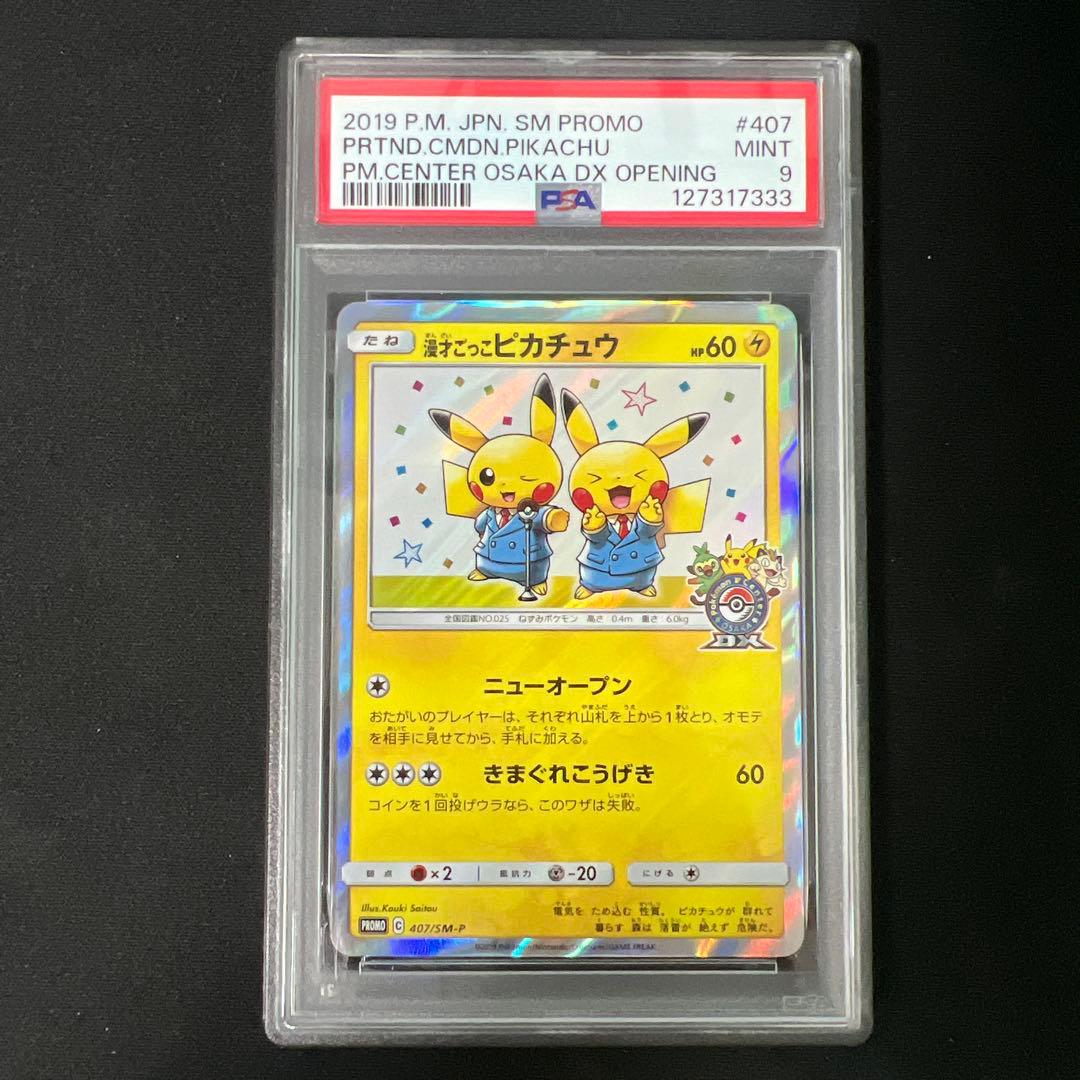 漫才ごっこピカチュウ psa9
