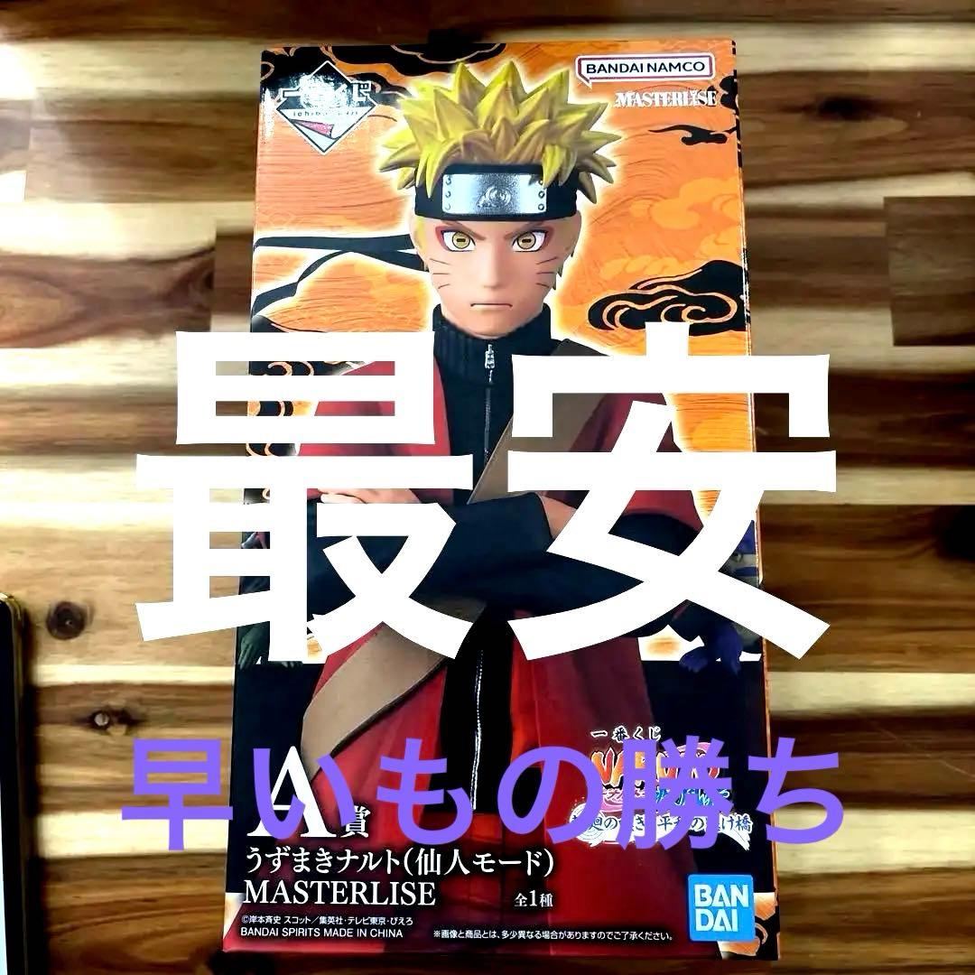 ナルト1番くじ　疾風伝　ナルト 仙人モード 未開封 即発送