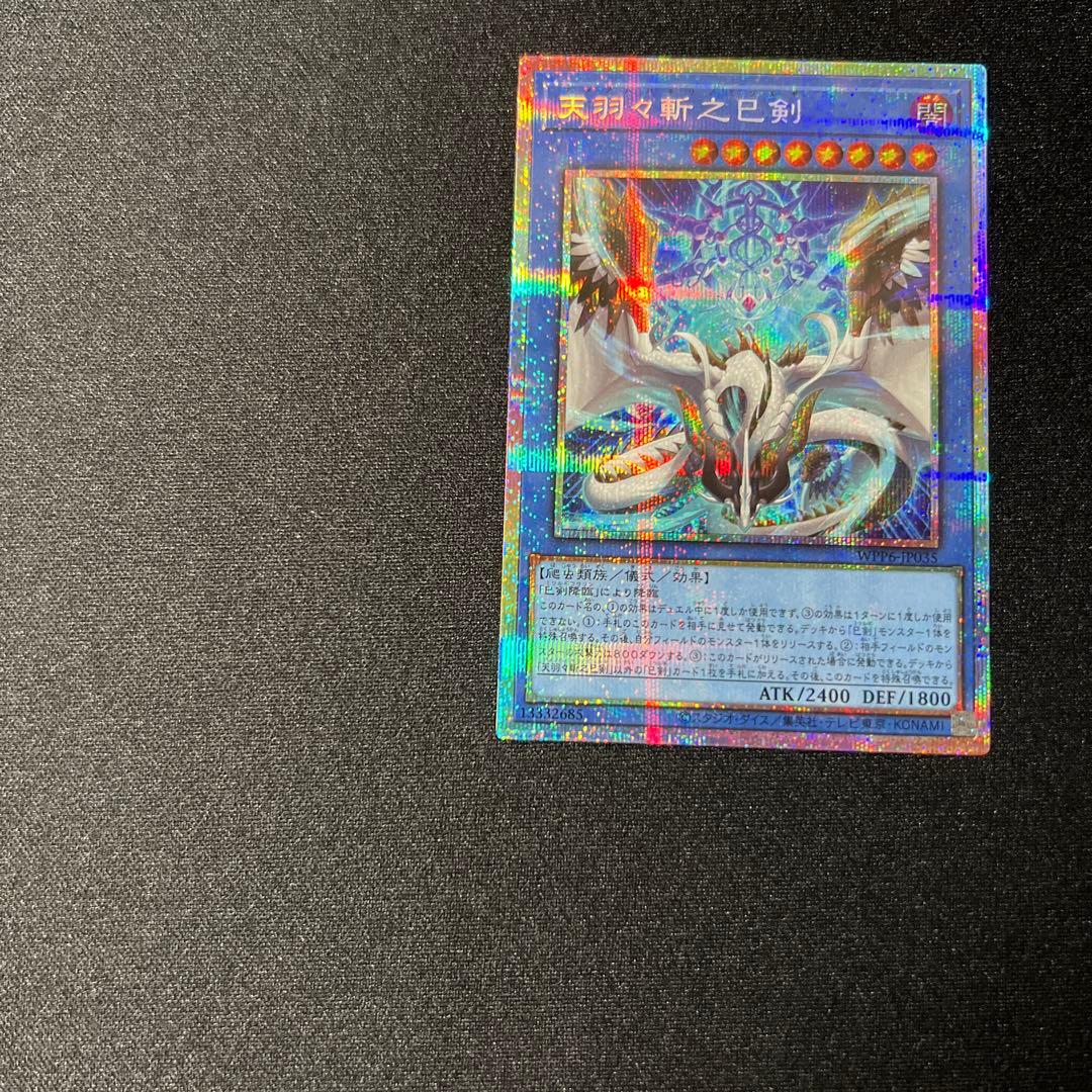 プリシク　天羽々斬之巳剣　遊戯王　アメノハバキリノミツルギ　1枚