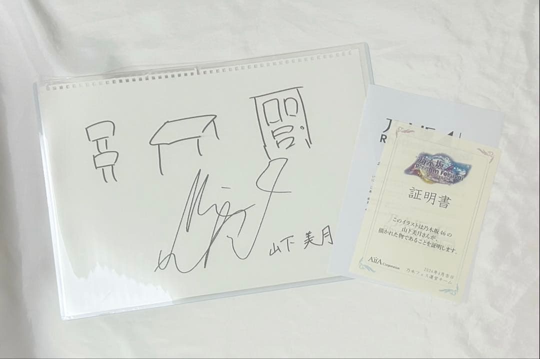 山下美月 サイン入り直筆イラスト