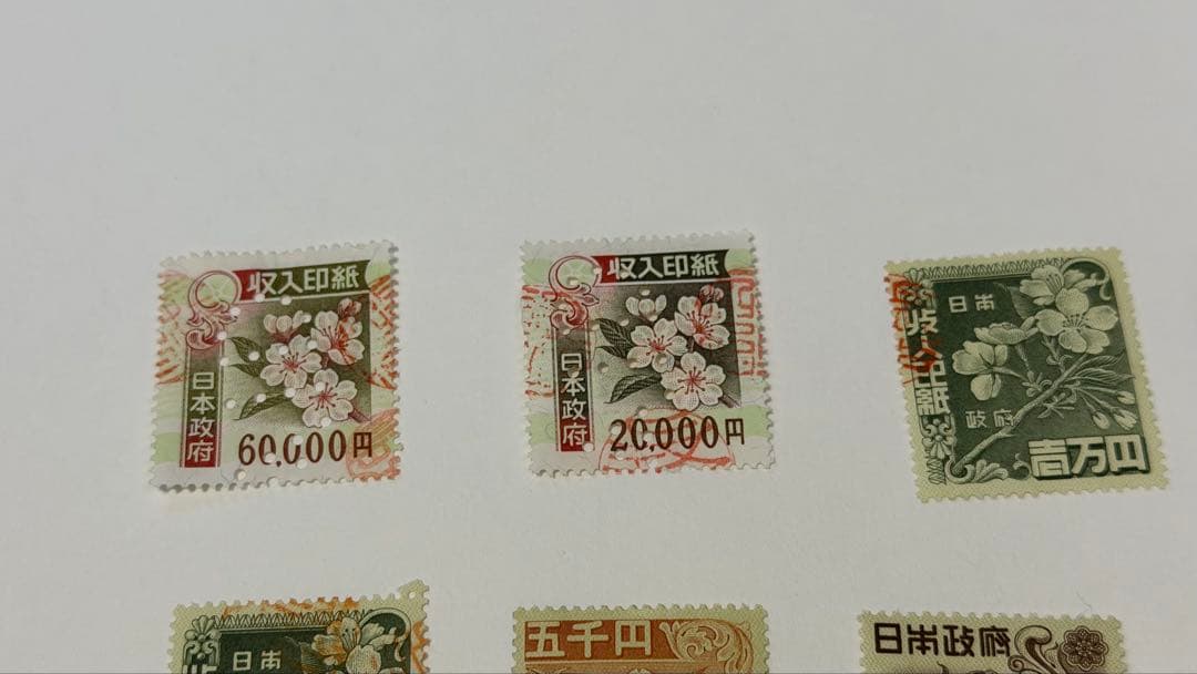 収入印紙　使用済み　コレクション