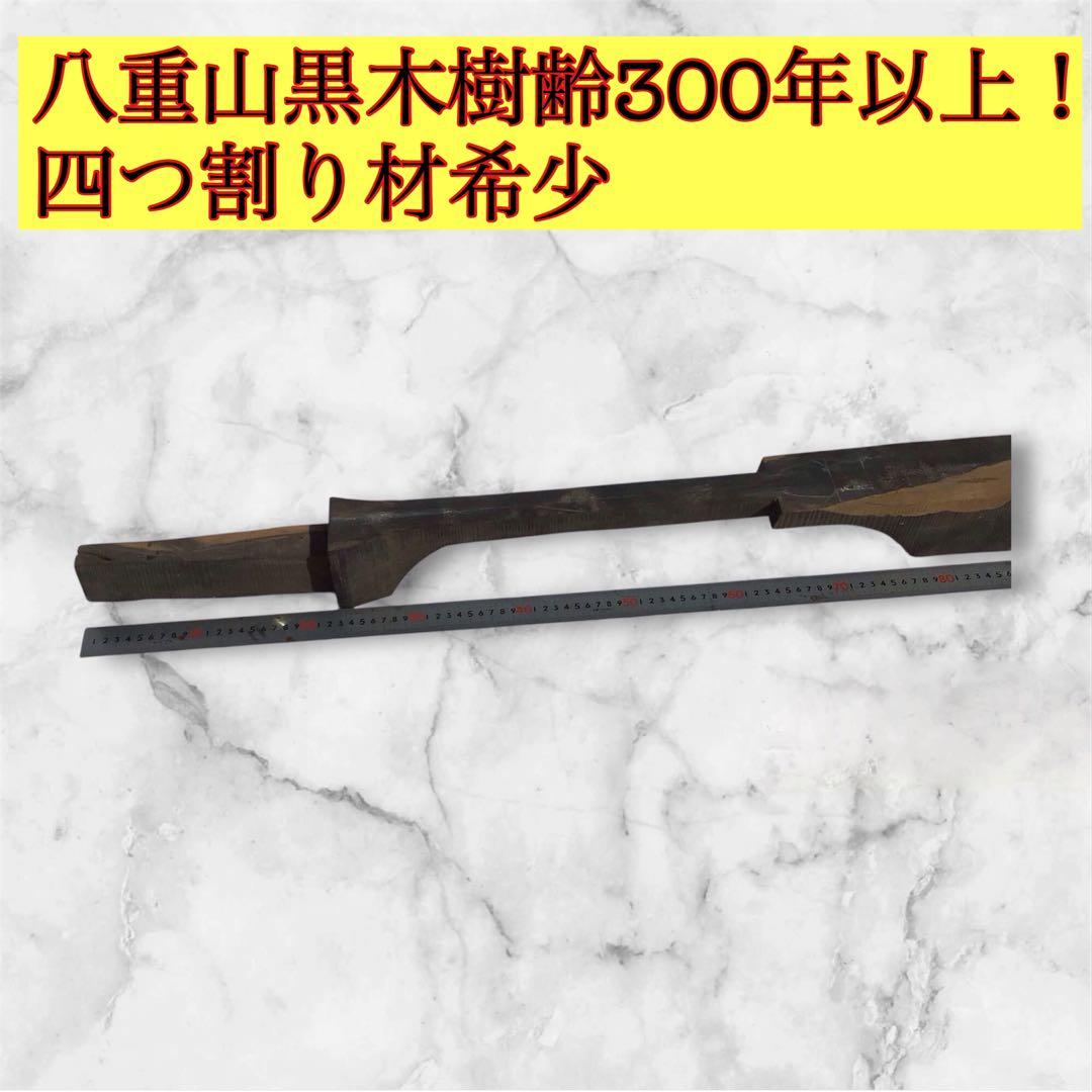 八重山黒木原木四つ割り(樹齢300年以上)希少