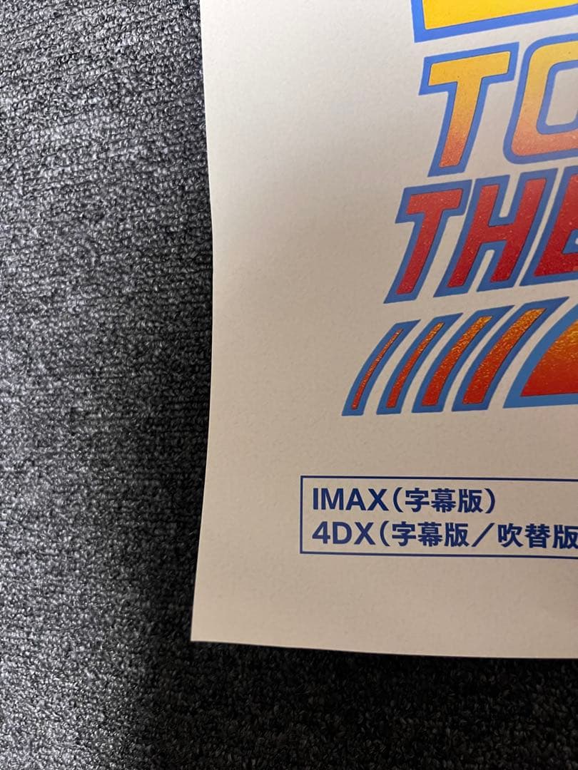 バック・トゥ・ザ・フューチャー B1ポスター