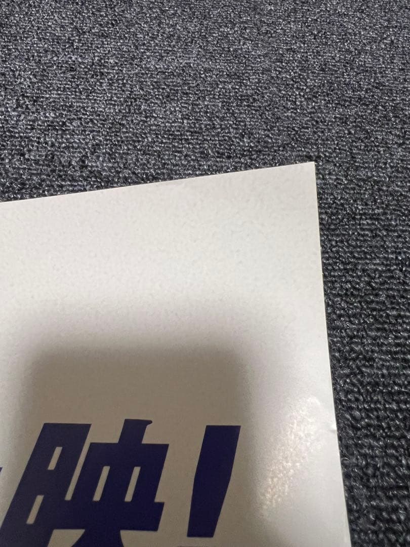 バック・トゥ・ザ・フューチャー B1ポスター