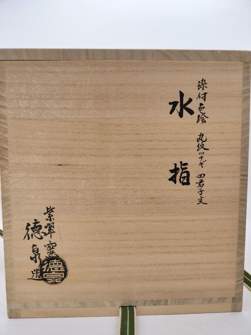 b618 水指 染付 色絵 丸紋ツナギ 四君子紋 西村徳泉 木箱 茶道具 古物