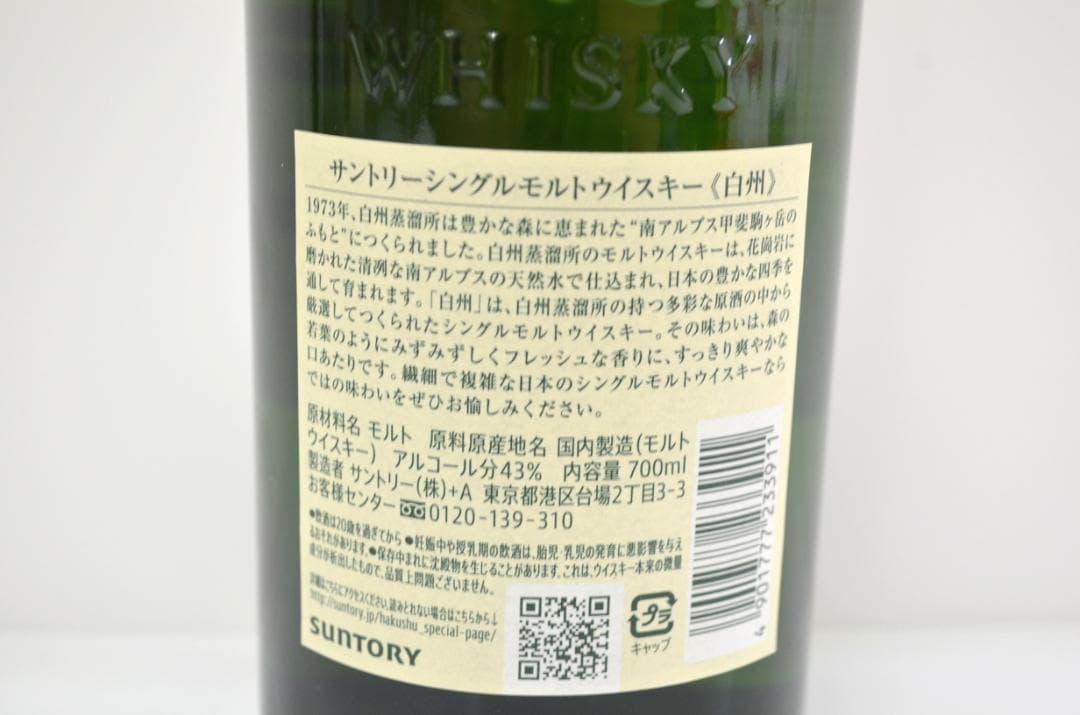 K*i様 未開封 サントリー 白州 NV 700ml 43% シングルモルトウイ