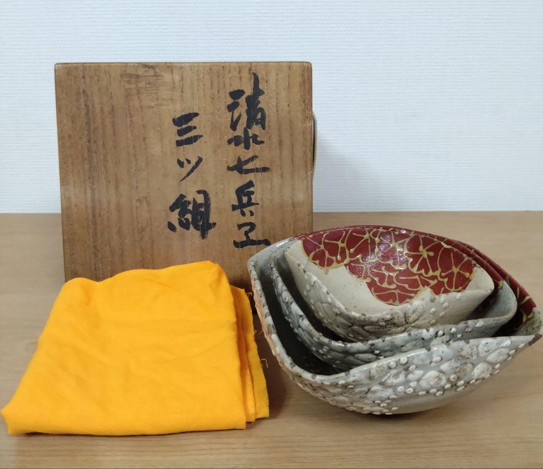 京焼　清水七兵衛作　三ツ組　向付け　清水七兵衛七角印　三ツ組鉢