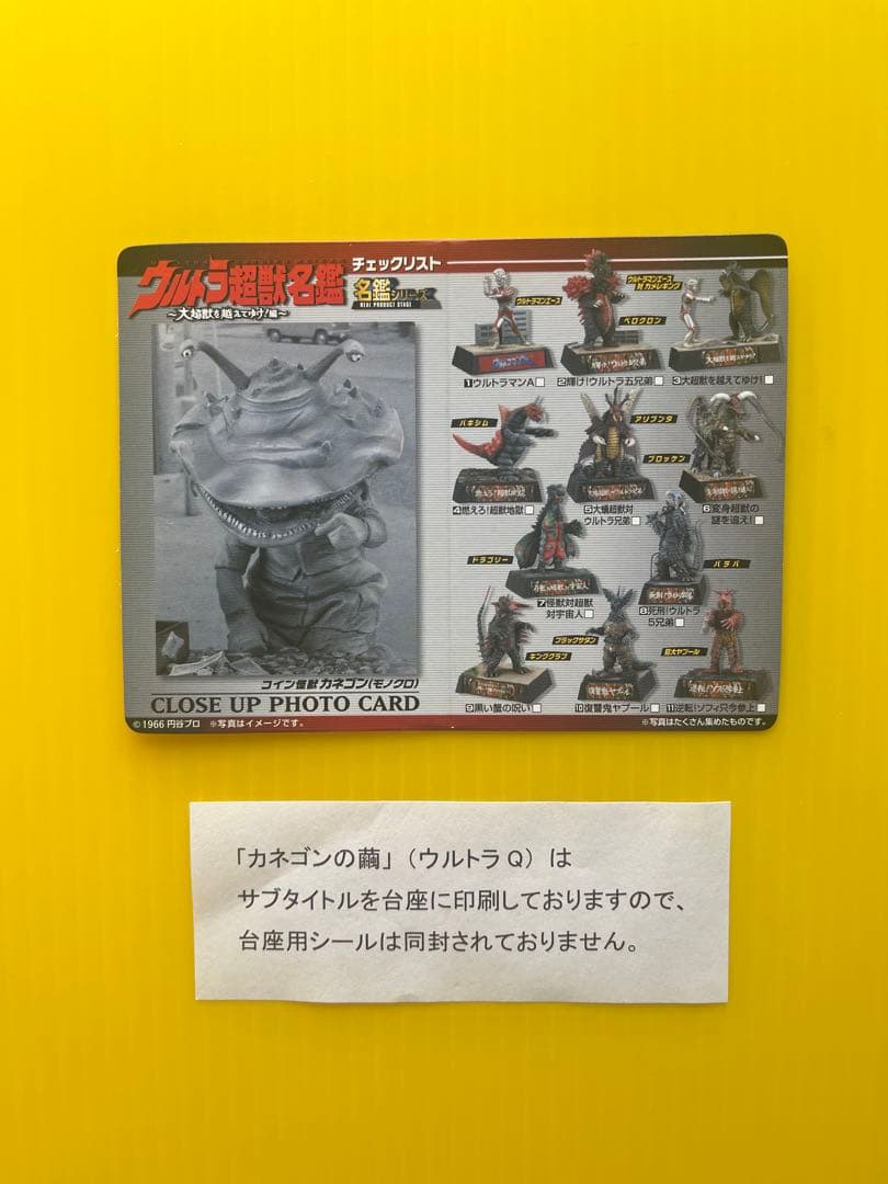 【Welcome'26祭】ウルトラ超獣名鑑 シークレット カネゴンの繭 〈2種〉