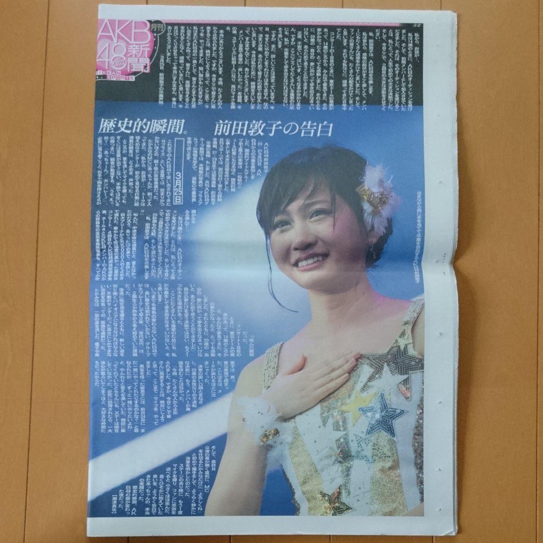 ※説明欄必読 AKB48 AKB新聞、総選挙・卒業・じゃんけん選抜その他特集新聞