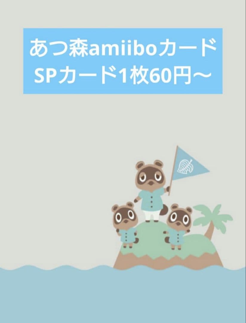 あつ森amiiboカード　SPカード　バラ売り
