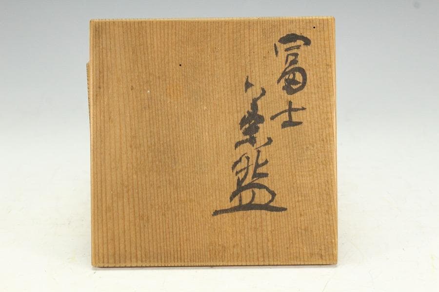 茶道具 四代 清水六兵衛 六居作 黒楽 富士茶碗 共箱(K-XA950)