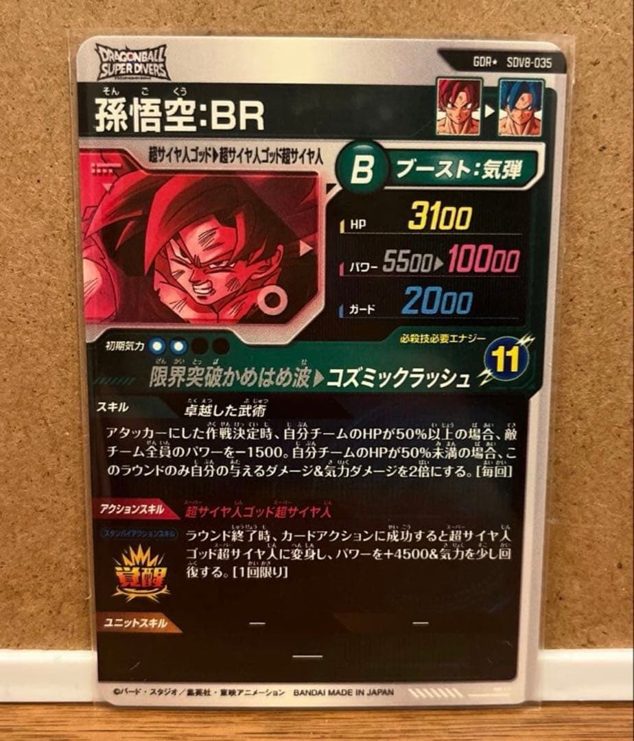 ドラゴンボールスーパーダイバーズ GDR★ SDV8-035 孫悟空:BR